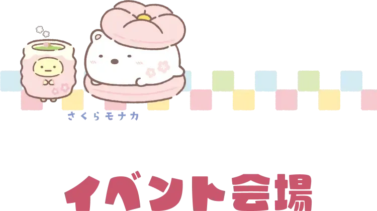 イベント会場