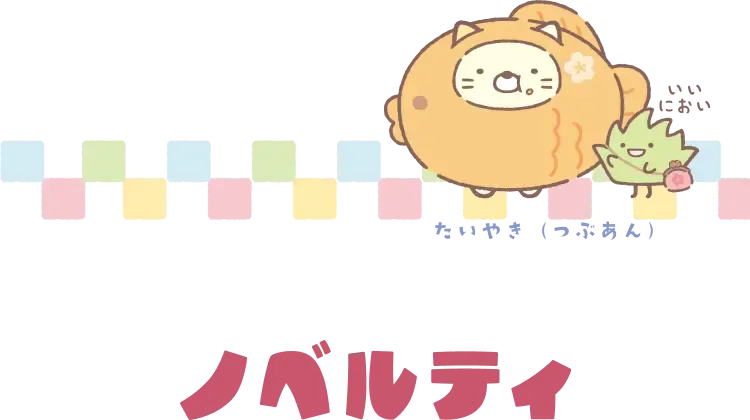ノベルティ